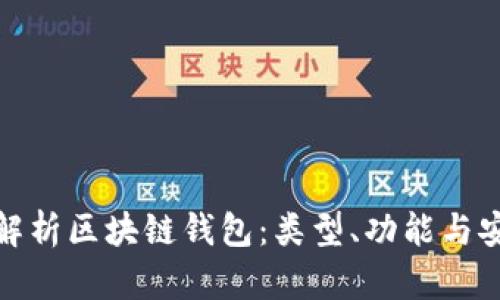 全面解析区块链钱包：类型、功能与安全性