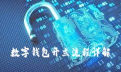数字钱包开立流程详解