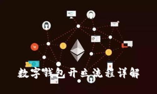 数字钱包开立流程详解