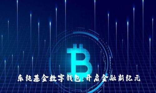 乐纯基金数字钱包：开启金融新纪元