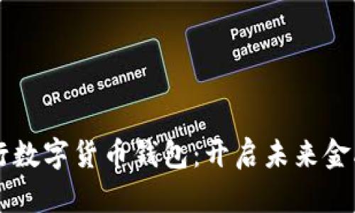 中信银行数字货币钱包：开启未来金融新篇章