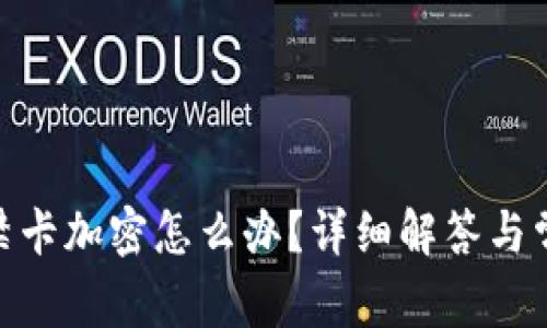 vivo钱包门禁卡加密怎么办？详细解答与常见问题解析