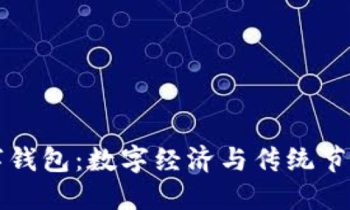 留义过年数字钱包：数字经济与传统节日的完美融合