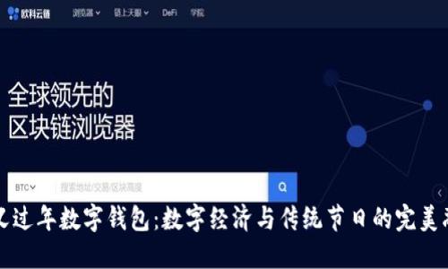 留义过年数字钱包：数字经济与传统节日的完美融合