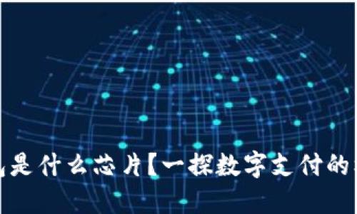 数字钱包是什么芯片？一探数字支付的核心技术