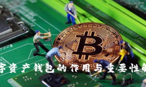 数字资产钱包的作用与重要性解析