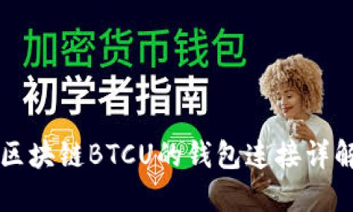 区块链BTCU的钱包连接详解