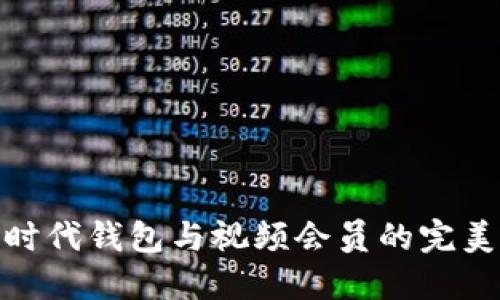 数字时代钱包与视频会员的完美结合