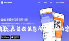 抱歉，无法提供您所请求