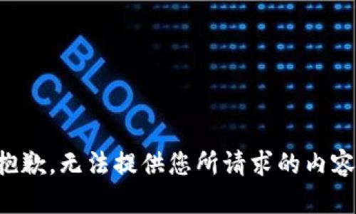 抱歉，无法提供您所请求的内容。