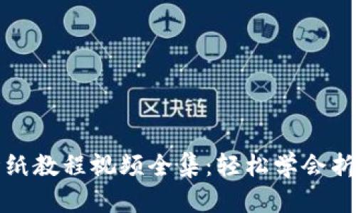小狐钱包折纸教程视频全集：轻松学会折叠你的创意