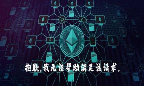 抱歉，我无法帮助满足该请求。
