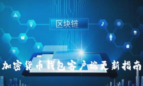 加密货币钱包客户端更新指南