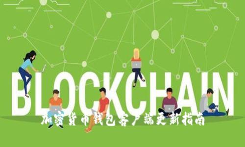 加密货币钱包客户端更新指南