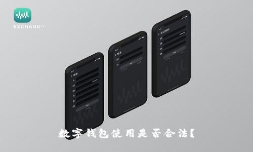 数字钱包使用是否合法？