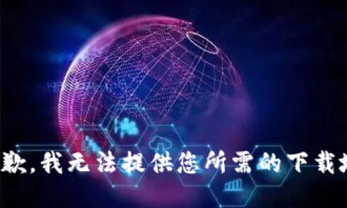 很抱歉，我无法提供您所需的下载地址。