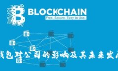数字钱包对公司的影响及
