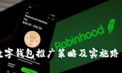央行数字钱包推广策略及实施路径分析