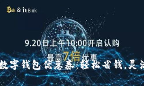 广州数字钱包优惠券：轻松省钱，灵活消费