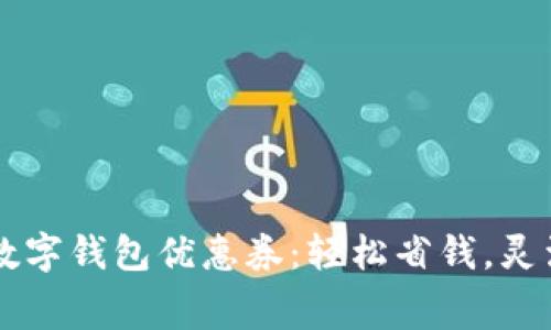 广州数字钱包优惠券：轻松省钱，灵活消费