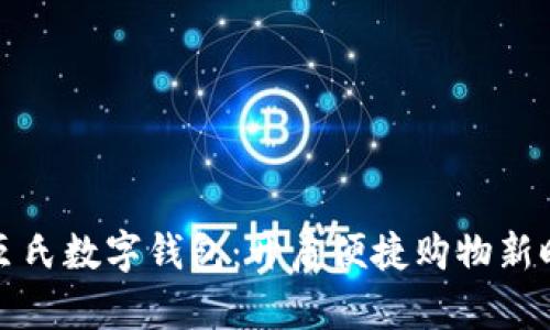 屈臣氏数字钱包：开启便捷购物新时代