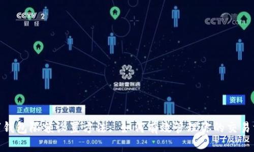 数字钱包限额设置方法: 如何有效管理你的交易资金