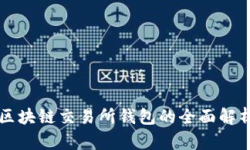 区块链交易所钱包的全面解析