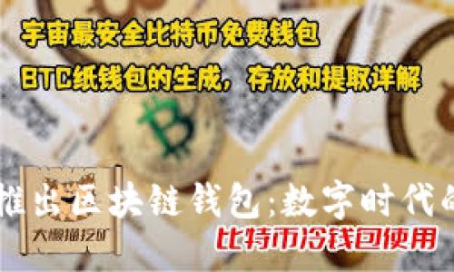 中国银行推出区块链钱包：数字时代的金融创新
