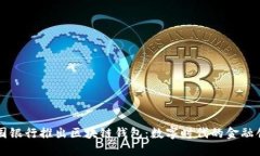 中国银行推出区块链钱包
