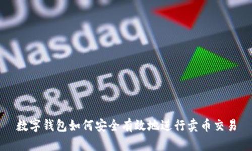 数字钱包如何安全有效地进行卖币交易