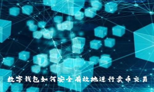 数字钱包如何安全有效地进行卖币交易