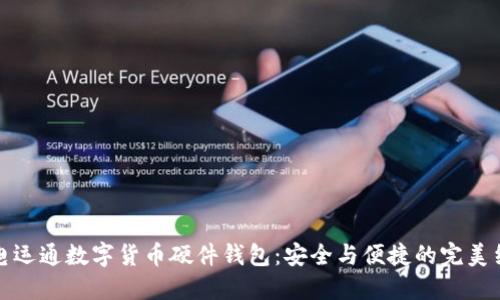 广电运通数字货币硬件钱包：安全与便捷的完美结合