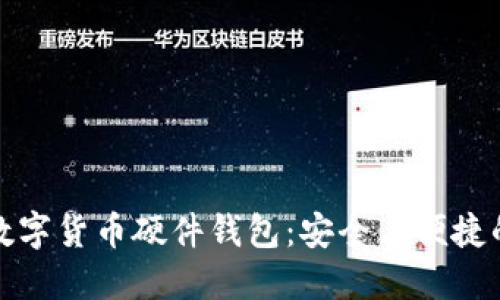 广电运通数字货币硬件钱包：安全与便捷的完美结合