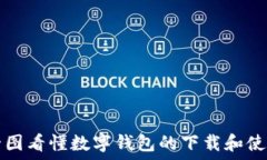   一图看懂数字钱包的下载