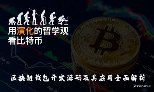 区块链钱包开发源码及其应用全面解析
