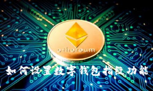 如何设置数字钱包指纹功能