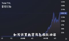 如何设置数字钱包指纹功