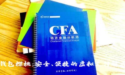 数字钱包樱桃：安全、便捷的虚拟支付解决方案
