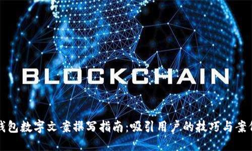 钱包数字文案撰写指南：吸引用户的技巧与案例