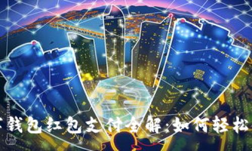 :

数字钱包红包支付全解：如何轻松使用