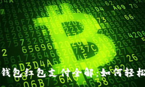 :

数字钱包红包支付全解：如何轻松使用