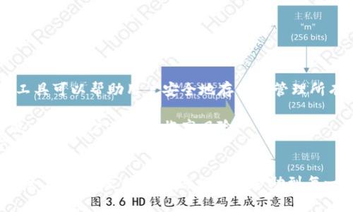 biao­ti/biao­ti迷你钱包叠加密码的视频使用指南/biao­ti  
迷你钱包, 叠加密码, 视频教程/guanjianci  

在如今数字化迅猛发展的时代，电子钱包逐渐成为人们进行支付和存储资金的主要方式。尤其是迷你钱包，以其便捷的特性和安全性受到越来越多用户的青睐。然而，如何有效地管理和保护迷你钱包中的资产，尤其是密码的设置与维护，成为了众多用户关注的话题。本文将从不同角度深入探讨迷你钱包叠加密码的视频使用指南，帮助用户更好地理解和掌握如何保障自己资产的安全。

1. 什么是迷你钱包叠加密码？
迷你钱包叠加密码是一种增强安全性的方法。迷你钱包通常是一个便于使用的电子钱包，允许用户存储几种不同的账户或资金类别。为了确保这些账号的安全，用户可以设置单独的密码，甚至可以通过叠加多个密码来达到更高的安全性。  
叠加密码的基本概念是将多个简单的密码结合在一起，形成一个复杂的密码。例如，如果用户有多个账户，可以选择不同的代码来分别代表每个账户的访问权限。这样的密码管理方式虽然复杂，但却能有效降低因单一密码泄露而导致的风险。  
在迷你钱包中，了解叠加密码如何使用，能够让用户更好地保护自己的资产，尤其是在网络攻击频繁和个人信息泄露日益严重的今天。

2. 迷你钱包叠加密码的使用场景
绝大多数用户在使用迷你钱包时，主要目的是为了方便购物或者进行小额转账。然而，随着这些电子钱包被广泛使用，安全问题越来越受到关注。以下是一些迷你钱包叠加密码的常见使用场景：  
第一个场景是多账户管理。如果你在不同的平台上都有财务活动，例如网上购物、支付账单、转账等，使用迷你钱包叠加密码可以帮助你更好地管理这些账户。选择不同的代码或密码组合来确保每个账户都能在被盗取时降低损失。  
第二个场景涉及较大的资金存放。在某些交易中，用户可能需要存放较大笔的资金。为了确保资金安全，在这些情况下，设置一个强密码显得尤为重要，叠加密码的方式可以大大提高安全层次。  
最后一个场景是团队合作。在某些社群或团队中，若有多人需要访问迷你钱包以进行项目资金的管理，叠加密码是解决多人访问权限的一种有效方法。每个人都可以使用不同的密码部分来提高访问的安全性。

3. 叠加密码的设置步骤
设置迷你钱包叠加密码的步骤相对简单，但每一步都要谨慎对待以确保安全。以下是设置步骤的详细介绍：  
第一步是选择主密码。这个密码应当是最核心的部分，建议选择一个包含大写字母、小写字母、数字以及符号的强密码，以提高破解难度。  
第二步是为每个账号选择一个独特的代码。可以是一个特定的数字或字母组合，用来表示该账户的特征。用户应确保这些代码彼此之间没有任何连接，使得即使某一个密码泄露，也不会导致其他密码被推导出来。  
第三步是将这些代码与主密码结合。用户可以选择简单地拼接这些密码，也可以采用复杂的规则来组合。此外，尽量避免使用明显的组合逻辑，比如“账号名 密码”，这样更容易被人猜中。  
最后一步是在每次登录时确保将所有的密码输入正确。输入错误往往是很多用户忽略的地方，记得在输入前仔细检查。

4. 视频教程的优势与推荐平台
视频教程能够让用户更直观地理解迷你钱包叠加密码的使用流程。通过视频，用户不仅可以看到每一步是如何操作的，还能获得实用的提示和技巧。以下是视频教程的一些优势：  
第一，视觉效果强烈。和文字说明相比，视频更容易让人了解复杂的操作步骤。同时，生动的示范能够降低用户的学习成本，让他们更快上手。  
第二，步骤明确。在视频中，平台通常会对每一步进行详细的讲解，用户能够通过视听的结合更好地理解。例如，有些视频会反复强调设定强密码的重要性，或者演示如何防止输入错误。  
第三，真实案例分享。有些视频制作团队会针对特定的事件或者案例进行分析，用户在观看时能对其他人遇到的问题进行预判并提前避免。  
至于推荐的平台，YouTube、B站以及一些专业的财经教育网站都有丰富的资源可供学习。用户可以根据自己的需求，快速找到适合的视频教程。

5. 叠加密码的常见问题及解答
在使用叠加密码过程中，用户可能会遇到一些问题。以下是几个较常见的问题和详细解答：  
第一个问题是如何记住这些复杂的密码组合。由于叠加密码通常比单一密码复杂得多，这可能让一些用户感到困惑。解决这个问题的一个有效方法是使用密码管理器，这种工具可以帮助用户安全地存储和管理所有的密码，并提供随时访问的便利性。  
第二个问题是更改密码的频率。很多用户对于密码更新的频率缺乏足够的重视。安全专家建议，用户每三到六个月就应当更换一次密码，避免信息被黑客轻易地获取。  
第三个问题是是否要使用同一密码在多个平台上。虽然叠加密码可以有效提高单一平台的安全性，但绝不建议在多个平台上使用同一套密码组合。一旦其中一个平台被攻破，其他账户也将面临高风险。  
第四个问题是如何处理密码遗忘后，无法进入账户的情况。用户应当提前设定密码的找回程序，通常平台都会提供邮件或手机验证的找回方式，可以帮助用户轻松找回自己的账户。

总结来说，迷你钱包叠加密码的使用是保障个人资金安全的有效手段。通过合理的设置、良好的习惯以及有效的管理工具，用户能够在复杂的网络环境中，保证自己的资产安全。希望本文提供的信息能够帮助到每一位对迷你钱包及叠加密码有兴趣的读者。