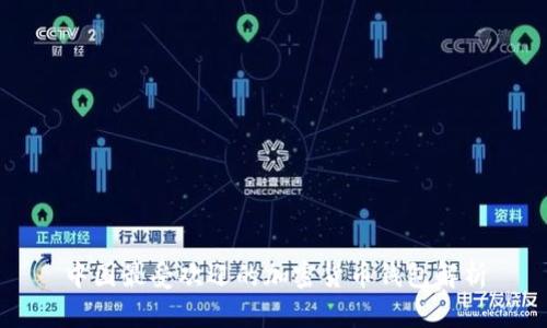 中国最受欢迎的加密货币钱包解析