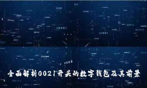 全面解析0021开头的数字钱包及其前景