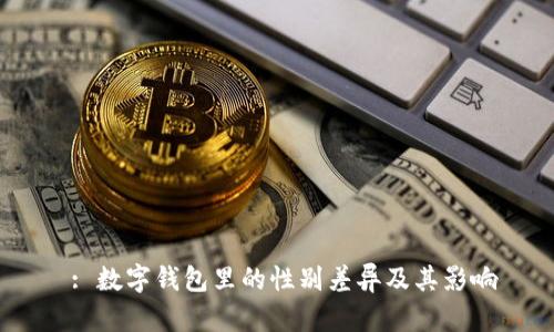  : 数字钱包里的性别差异及其影响