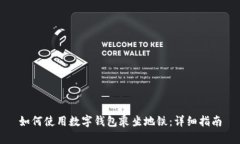 如何使用数字钱包乘坐地