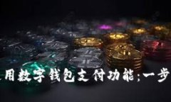 如何使用数字钱包支付功