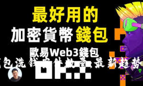 数字钱包洗钱案件数量：最新趋势与分析