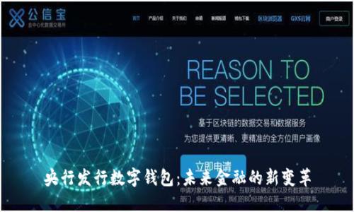 央行发行数字钱包：未来金融的新变革