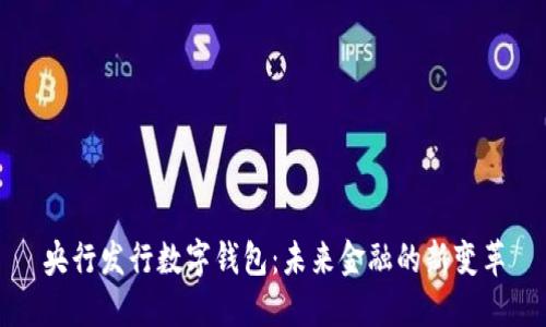 央行发行数字钱包：未来金融的新变革